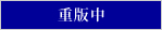重版中
